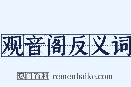 观音阁反义词是什么意思的图片